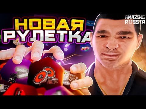 Видео: ВЫБИЛ АУДИОСИСТЕМУ С НОВОЙ БРИЛЛИАНТОВОЙ РУЛЕТКИ НА АМАЗИНГ РП? В GTA CRMP