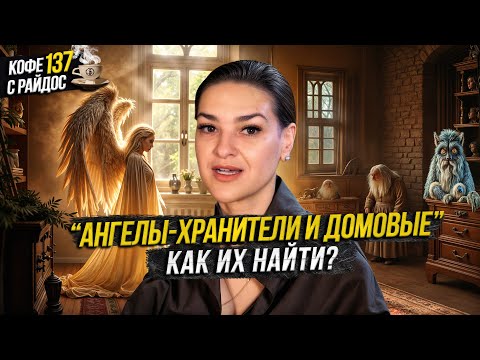Видео: Ангелы-хранители и домовые - Как их найти и для чего они нужны? / Кофе с Райдос #137