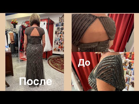 Видео: Подгонка платья..Ткань сиквенс..Работа  ручная и машинная✂️Определение работы, примерка …До и После