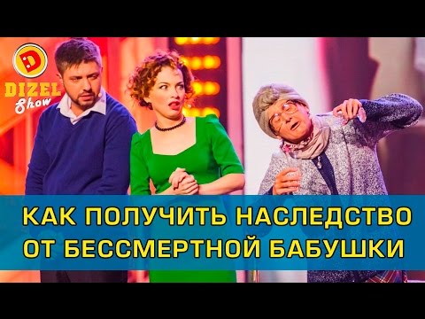 Видео: Как получить наследство от бессмертной бабушки | Дизель Шоу