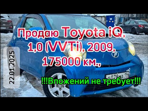 Видео: Toyota iQ, 2009, CVT, 1,0л., 175000 км. В продаже. (17.04.2025)