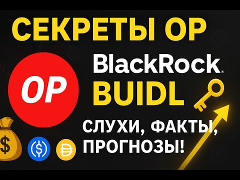 Видео: Секреты OP в BlackRock BUIDL: слухи, факты, прогнозы