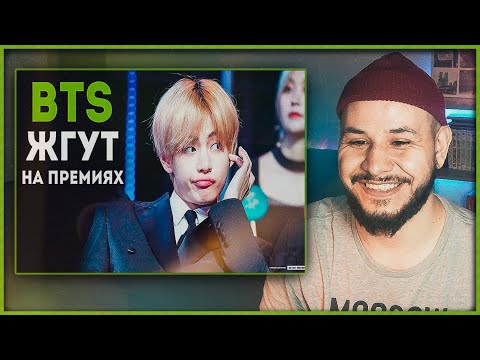 Видео: BTS ЖГУТ НА ПРЕМИЯХ 🤡 KPOP РЕАКЦИЯ