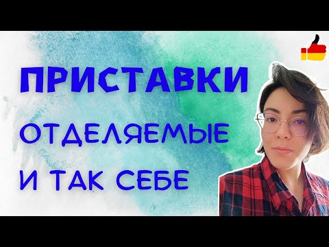 Видео: Приставки в немецком языке. Отделяемые и неотделяемые.