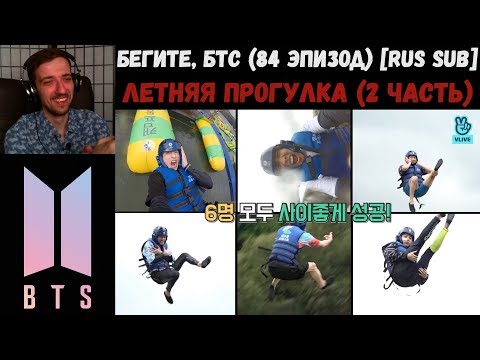 Видео: Бегите, БТС (84 эпизод) [RUS SUB] | Летняя прогулка (2 часть) | РЕАКЦИЯ | Бегите! BTS! / Run! BTS!