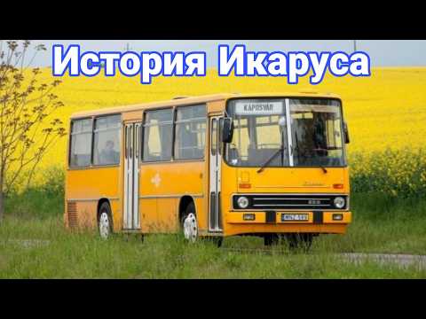 Видео: История автобусов Икарус.