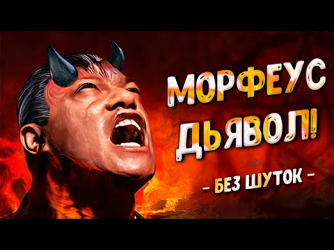 Видео: МОРФЕУС - ДЬЯВОЛ! (без шуток)