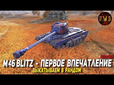 Видео: M46 Blitz - первое впечатление в Tanks Blitz | D_W_S