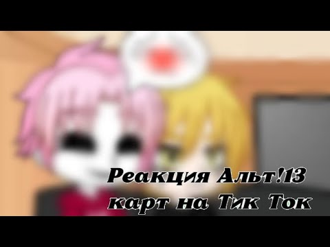 Видео: (Смотреть на 2×) Реакция Альт!13 карт (Альт!ЗК) на Тик Ток🧸🍫 | Шипы в описании