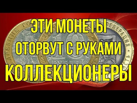 Видео: Эти монеты   оторвут с руками коллекционеры