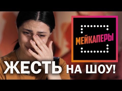 Видео: МЕЙКАПЕРЫ | ЖЕСТЬ И СЛЕЗЫ НА ШОУ! обзор NBLAZE 2 сезон 4 серия