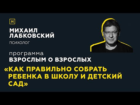 Видео: Программа "Взрослым о взрослых". Тема: "Как правильно собрать ребенка в школу и детский сад"
