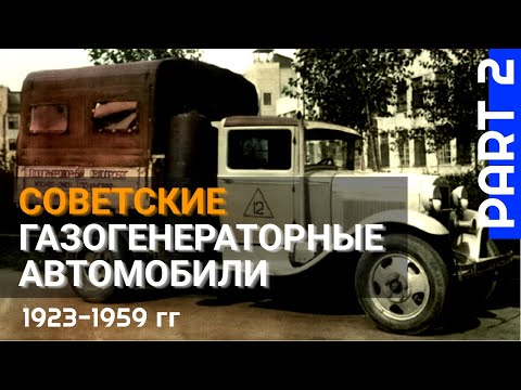 Видео: Отечественные транспортные газогенераторы. Часть 2 (документальный фильм)