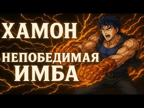 Видео: ХАМОН - БИОЛОГИЧЕСКАЯ МАГИЯ ДжоДжо