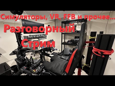 Видео: Симуляторы, VR, FFB и прочее... Разговорный стрим