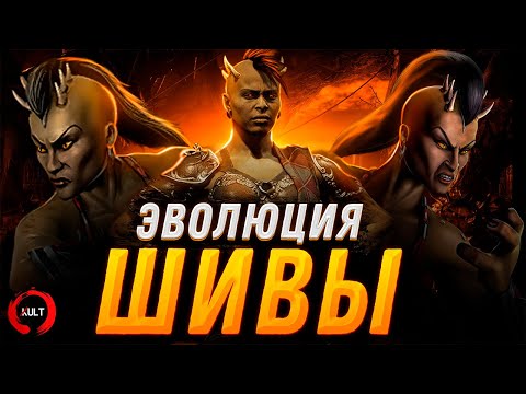 Видео: Эволюция Шивы | Mortal Kombat