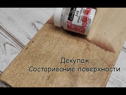 Видео: Декупаж. Состаривание поверхности