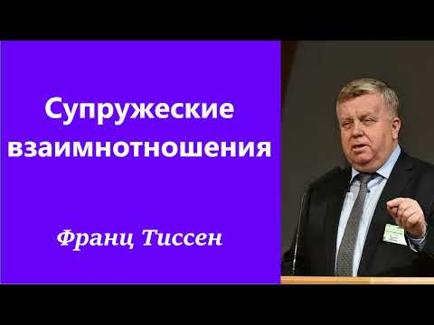 Видео: Супружеские взаимнотношения - Франц Тиссен.