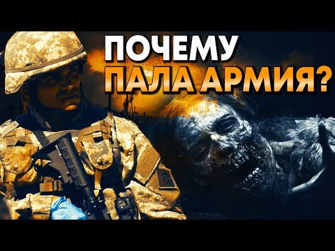 Видео: Ходячие мертвецы - ПОЧЕМУ ПАЛА АРМИЯ? - Возможные Причины