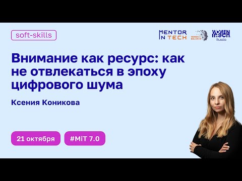 Видео: Mentor in Tech 7.0: Внимание как ресурс: как не отвлекаться в эпоху цифрового шума