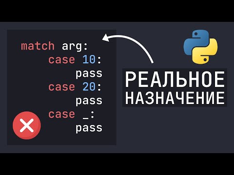 Видео: Вот зачем нужен Match Case в Python | Реальное предназначение оператора