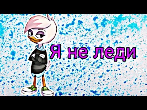 Видео: Я ВЕРНУЛАСЬ!!! Утиные истории. Лина "Я не леди"