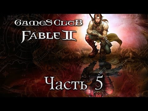 Видео: Прохождение игры Fable 2 (Xbox 360) часть 5