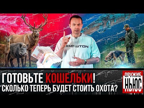 Видео: Новые цены за охоту? Сбор и госпошлина вырастут! Цифровой паспорт оружия! Дульнозарядная новинка.
