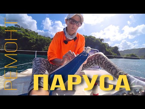 Видео: РЕМОНТ ПАРУСА #2 и морской ПЕРЕХОД в 500 км от ГРЕНАДЫ до ГВАДЕЛУПЫ.