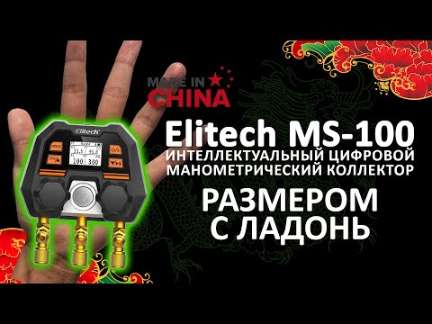 Видео: Elitech MS-100 - умная манометрическая станция размером с ладонь!