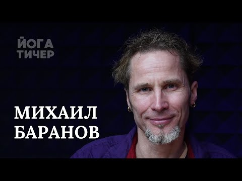 Видео: БУДДИЗМ, ЙОГА И КУЛЬТУРНЫЙ КОД – БАРАНОВ МИХАИЛ