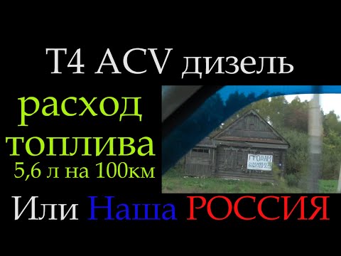Видео: Т4 ACV 2.5 расход топлива VANLIFE  *057