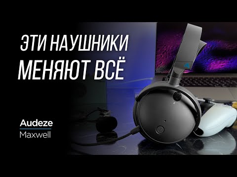 Видео: ИСЧЕРПЫВАЮЩИЙ ОБЗОР магнито-планарных наушников и игровой гарнитуры Audeze Maxwell