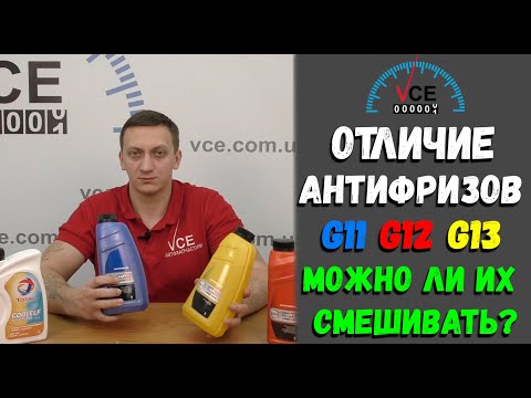 Видео: Чем отличается антифриз G12 от G11 и G13? Можно ли их смешивать?Можно выбирать антифриз по цвету?