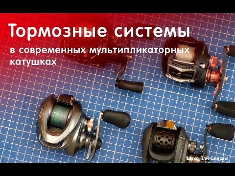 Видео: Системы торможения в мультипликаторных катушках