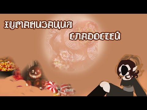 Видео: ХУМАНИЗАЦИЯ ХЭЛЛОУВИНСКИХ СЛАДОСТЕЙ🎃🎀