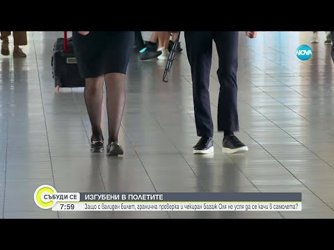 Видео: Защо с валиден билет, гранична проверка и чекиран багаж Оля не успя да се качи в самолета?