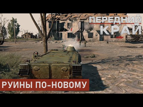 Видео: РУИНЫ ПО-НОВОМУ | РУИНЫ 1 НА 1 | ПЕРЕДНИЙ КРАЙ