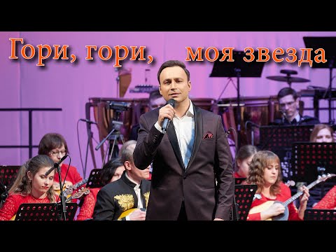 Видео: "Гори, гори, моя звезда" Владислав Косарев | "Shine, shine, my star" Vladislav Kosarev