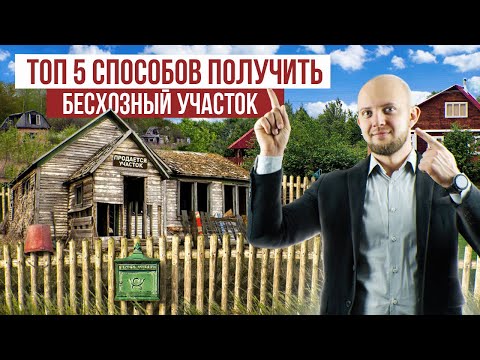 Видео: Как купить и оформить заброшенный участок в СНТ? Как приватизировать бесхозный земельный участок?