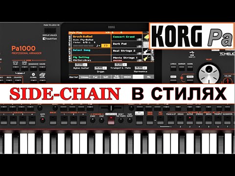 Видео: Как настроить Садчейн в стилях KORG Pa900: Side-chain effect in styles~tutorial