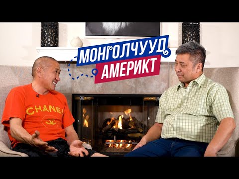 Видео: Монголчууд Америкт | Ц.Ганбаатар Авто инженер | EP34