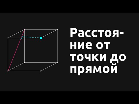 Видео: Расстояние от точки до прямой.3 задачи
