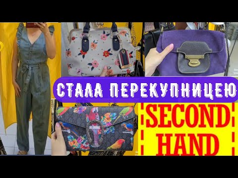 Видео: сумки симпатюлькі СЕКОНД ХЕНД осінні знахідки  Outfit ideas vlog ціни Шопинг