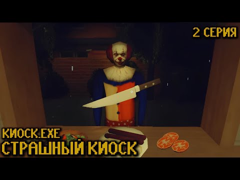 Видео: КЛОУНЫ АТАКУЮТ ► Kiosk