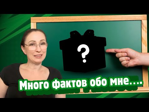Видео: Много фактов обо мне… Влог Швеция.