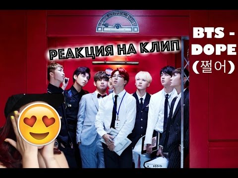 Видео: Реакция на BTS방탄소년단_DOPE쩔어 - AltynaySei