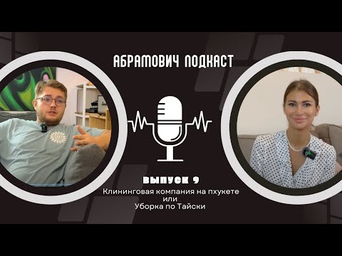 Видео: Чистота по Тайски ; Интервью с Клининговой Компанией #интервью #пхукет #бизнес