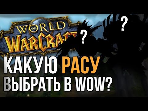 Видео: Какую расу выбрать в wow battle for azeroth (Союзные расы)
