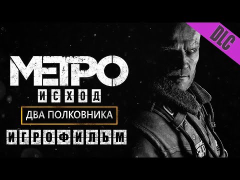 Видео: METRO EXODUS ДВА ПОЛКОВНИКА ИГРОФИЛЬМ (НА РУССКОМ ПРОХОЖДЕНИЕ БЕЗ КОММЕНТАРИЕВ)